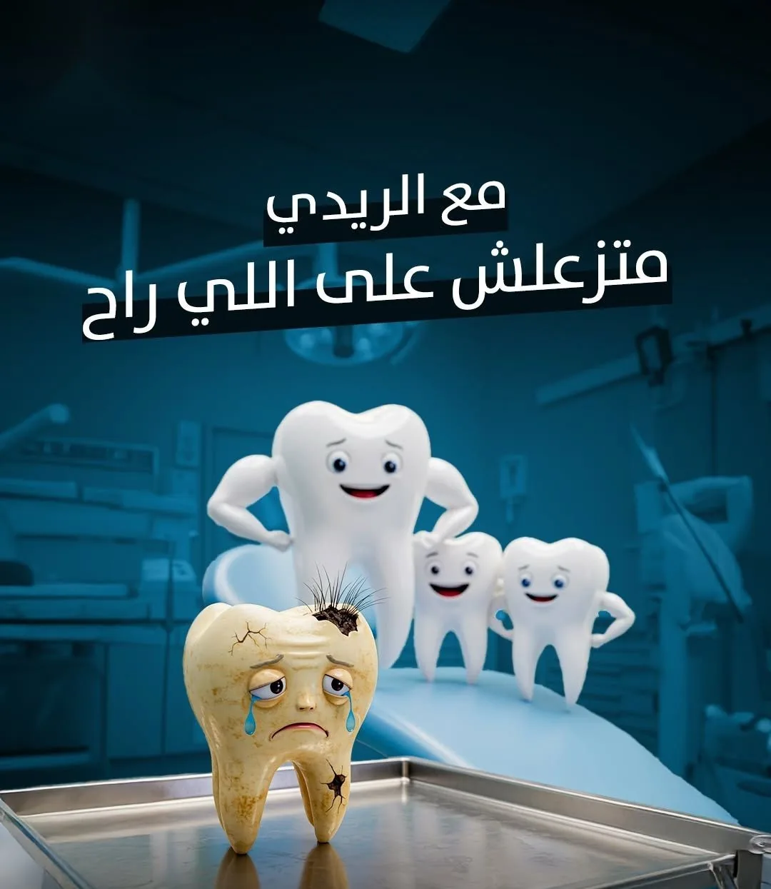 مع الريدي متزعلش على اللي راح
