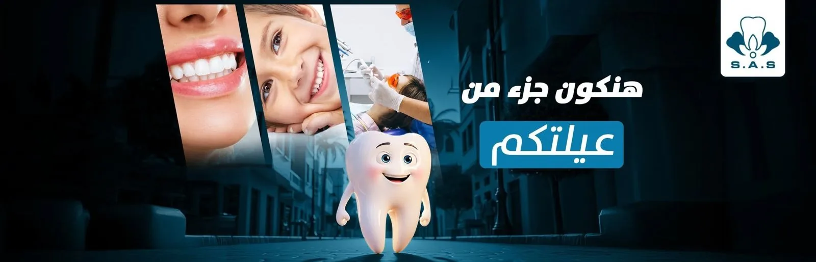 هنكون جزء من عيلتكم، عيادات الريدي للأسنان