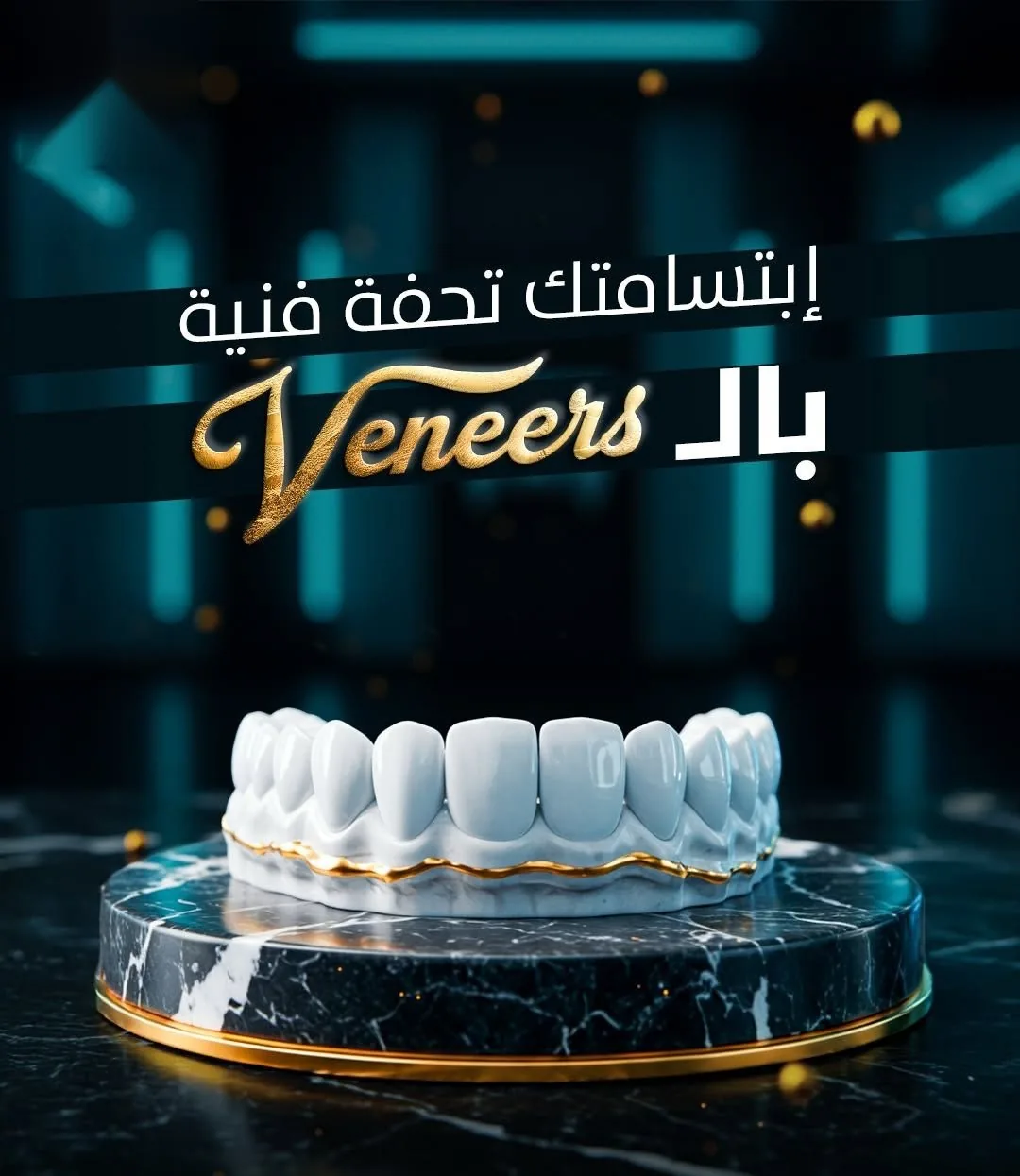 ابتسامتك تحفة فنية بالـ Veneers