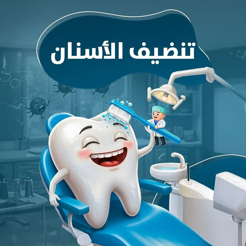تنظيف الأسنان