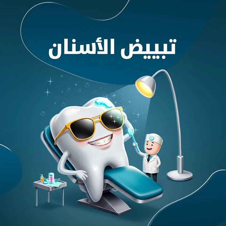 تبييض الأسنان