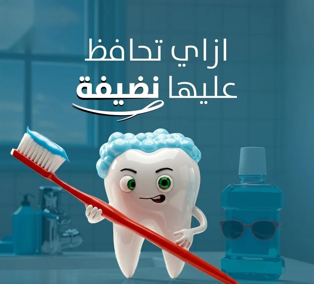 ازاي تحافظ على سنانك نضيفة